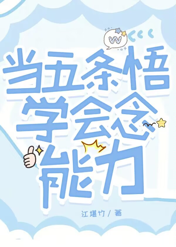 当五条悟学会念能力