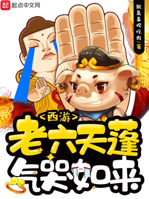 西游:老六天蓬气哭如来
