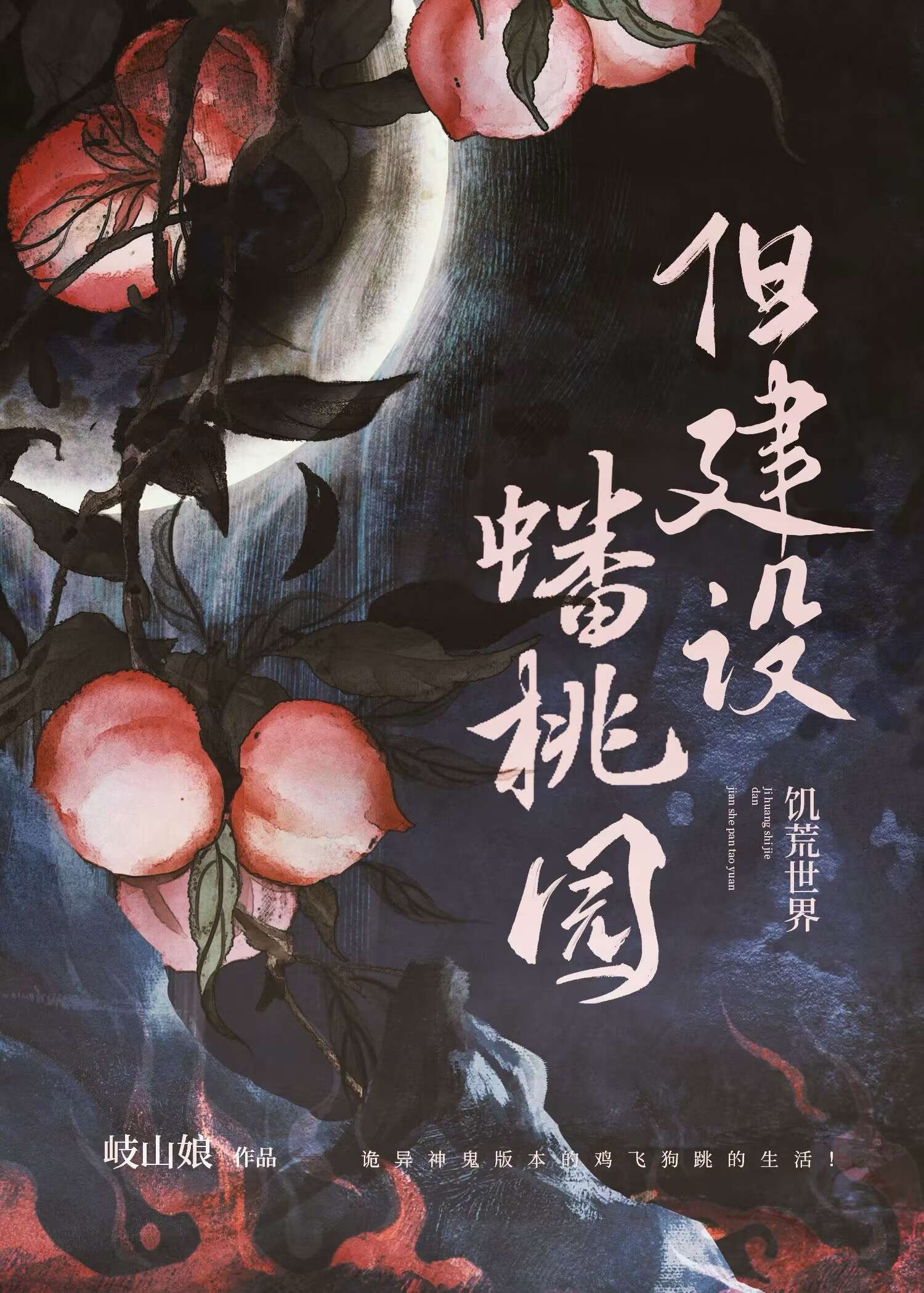 诡异世界,但建设蟠桃园