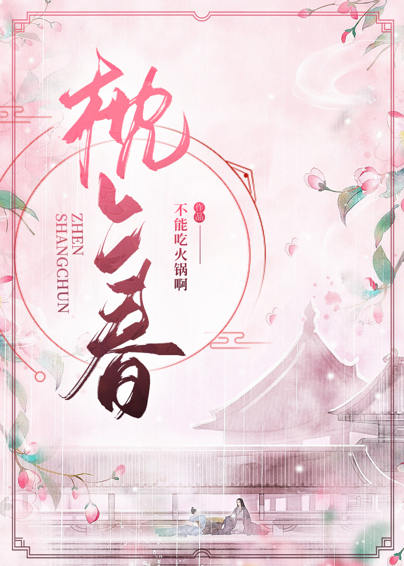 枕上春