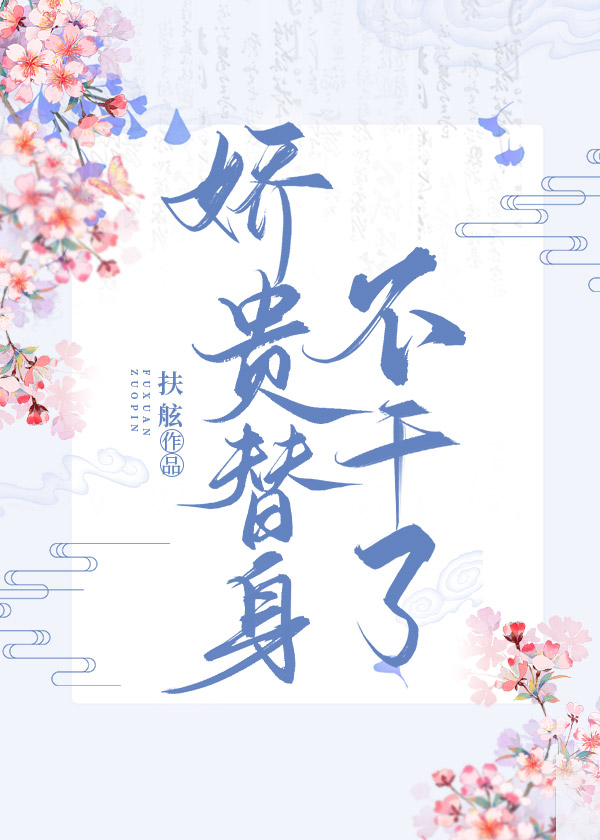 娇贵替身不干了(重生)