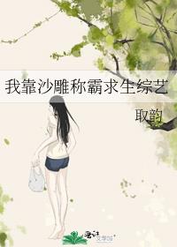 我靠沙雕称霸求生综艺