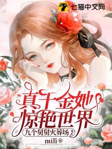 真千金她惊艳世界,九个舅舅火葬场!