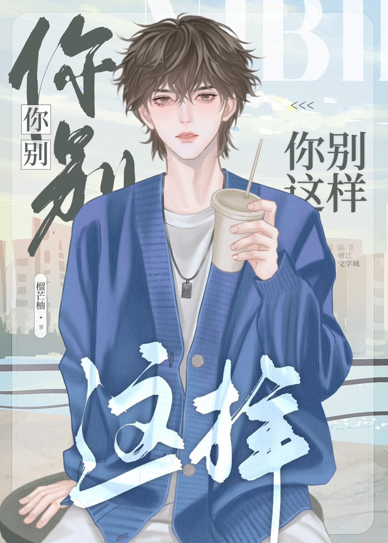 你别这样