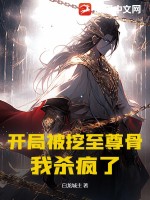 开局被挖至尊骨,我杀疯了