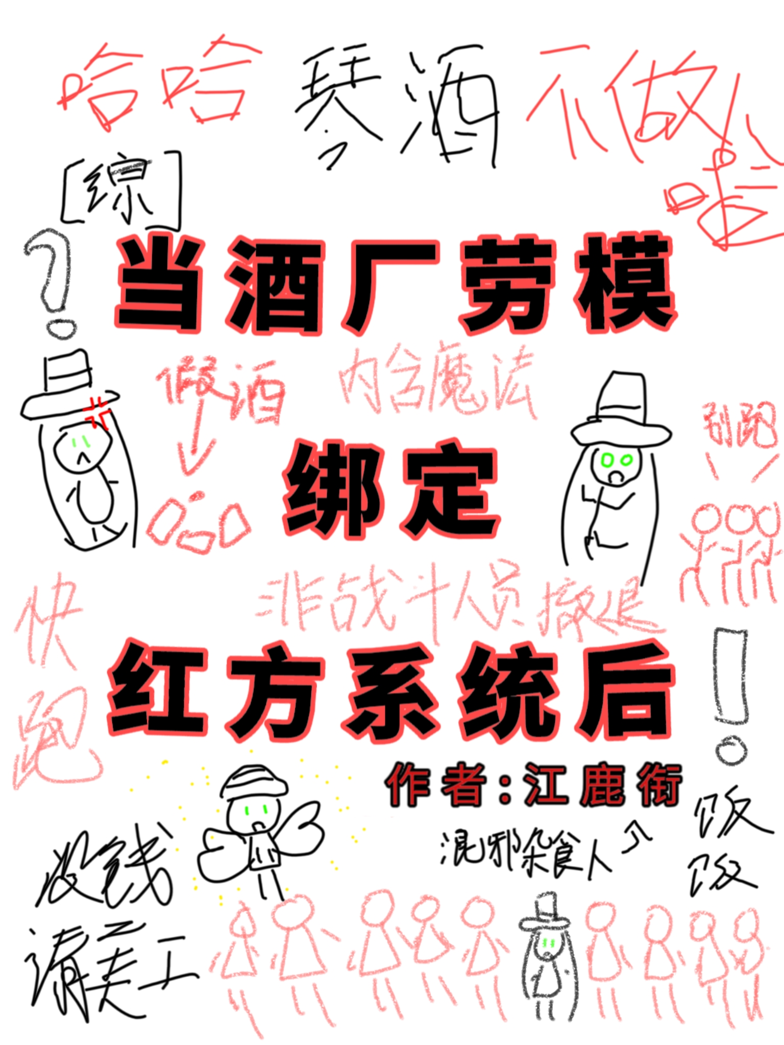 当酒厂劳模绑定红方系统后