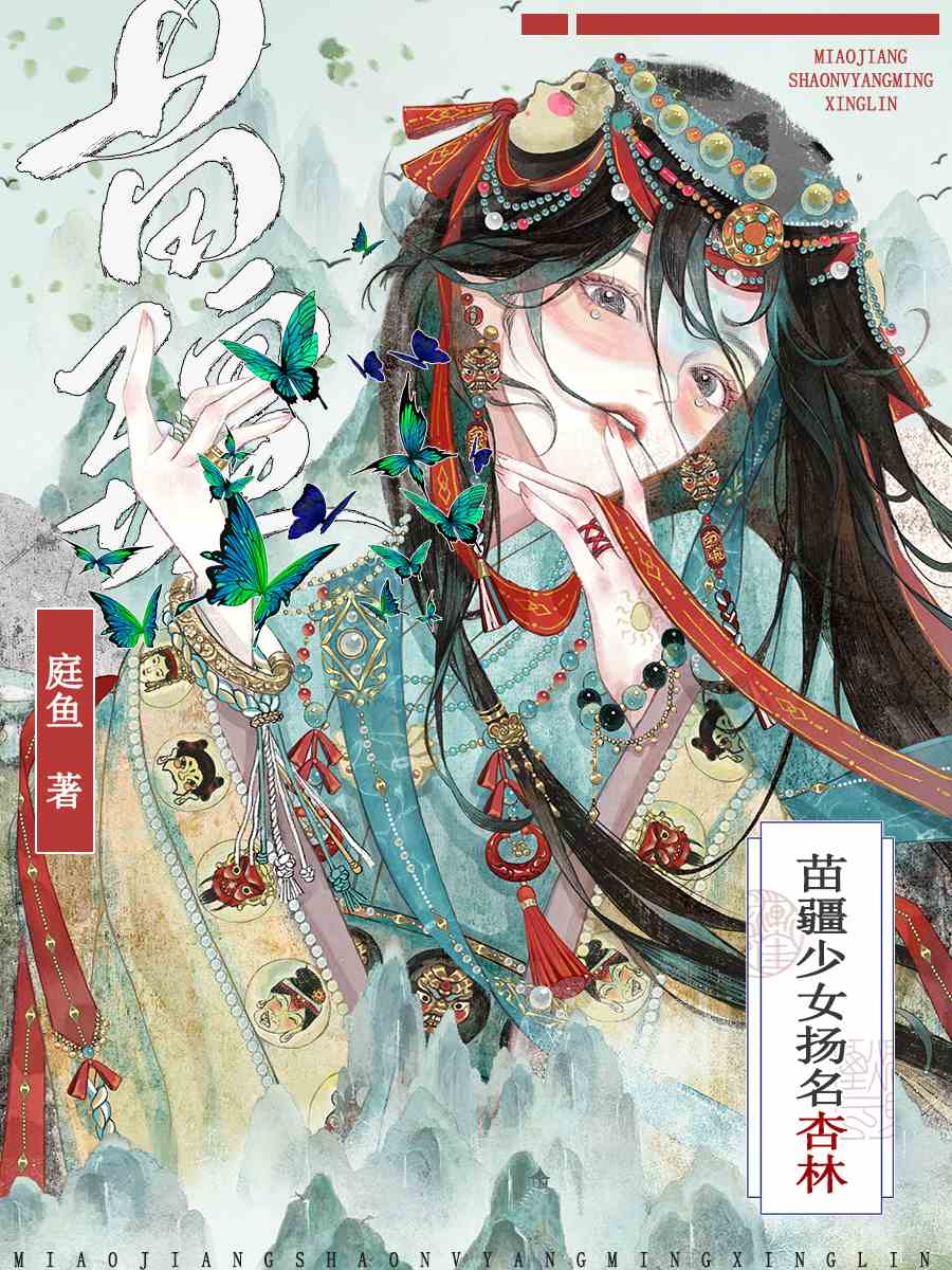 苗疆少女扬名杏林