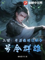 三国:开局截胡汉献帝,号令群雄!