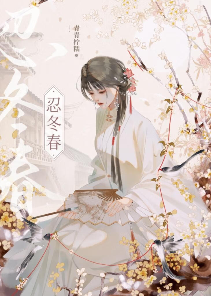忍冬春