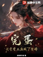 完蛋,我堂堂土匪成了赘婿
