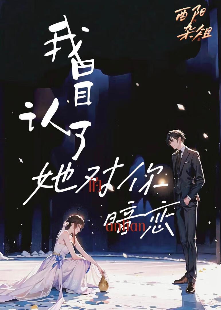 冒认暗恋