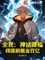 全民:神话降临,我提前氪金百亿