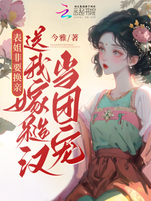 换亲后糙汉夫君躺我怀,你敢信?