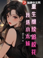 重生继续追校花?我选小太妹!