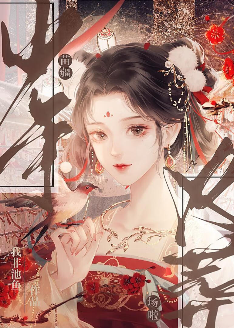 苗疆少年又火葬场啦