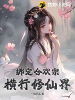 绑定合欢宗:横行修仙界