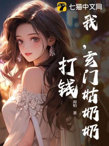 我,玄门姑奶奶,打钱!