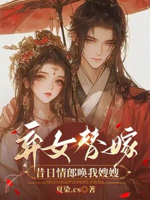 弃女替嫁:昔日情郎唤我嫂嫂
