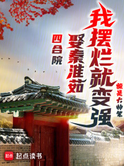 四合院:娶秦淮茹,我摆烂就变强