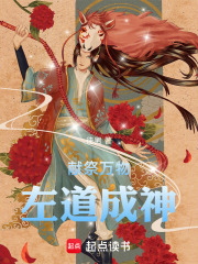 献祭万物,左道成神