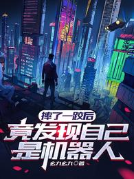 摔了一跤后,竟发现自己是机器人