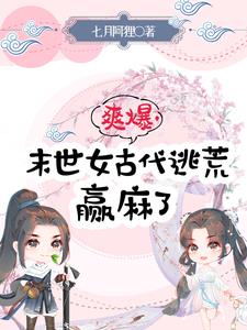 乱世种田:挡我发财者,死!