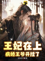 王妃在上,病娇王爷开挂了!
