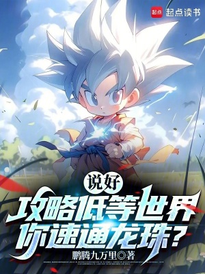 说好攻略低等世界,你速通龙珠?