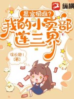 暴富很难?我的小卖部连三界