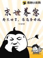 末世养崽:都末世了,谁还圣母婊?