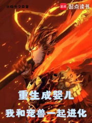 重生成婴儿,我和宠兽一起进化