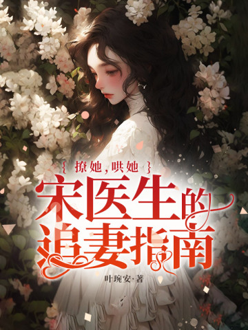 撩她,哄她,宋医生的追妻指南