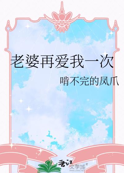 老婆再爱我一次