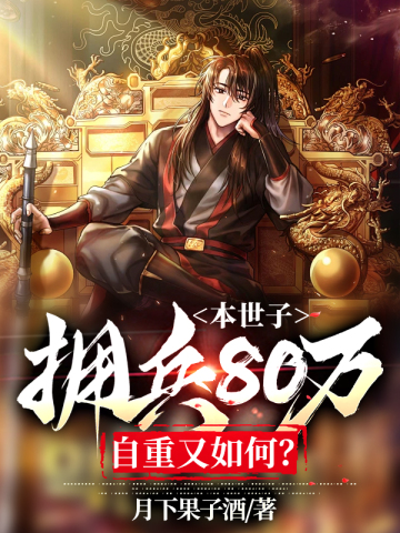 世子凶猛:这个小娘子,我抢定了