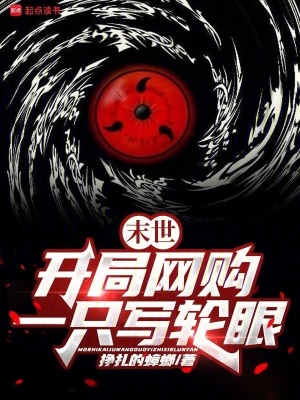 末世:开局网购一只写轮眼