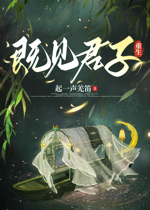 既见君子(重生)