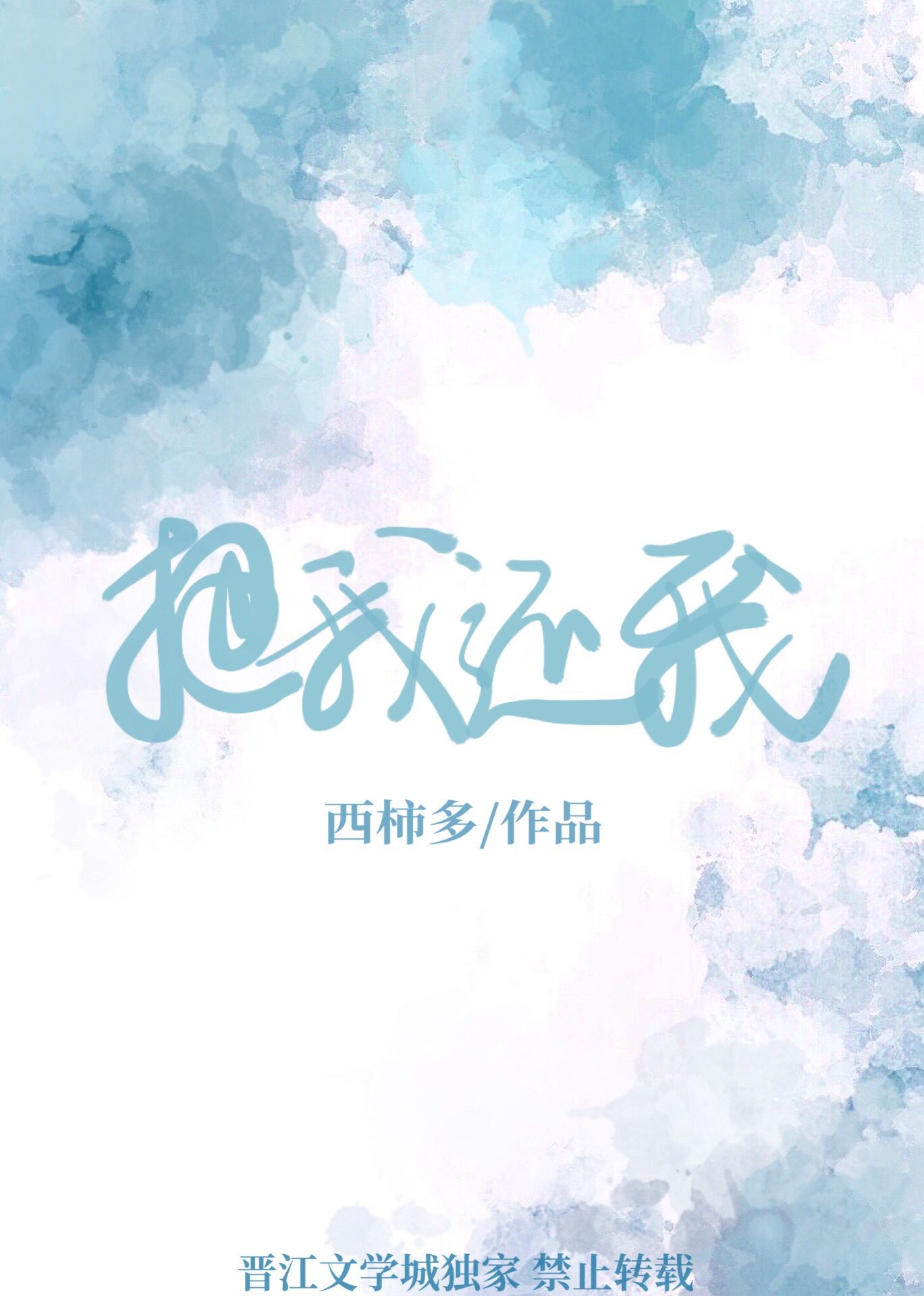 把我还我