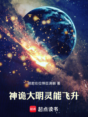 神诡大明:灵能飞升