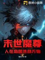 末世魔尊:人在岛国洗劫万物