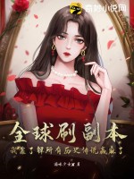 全球刷副本:我靠了解所有历史传说赢麻了