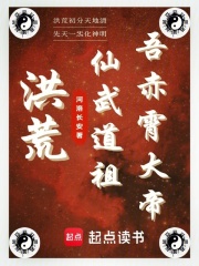 洪荒:仙武道祖,吾赤霄大帝