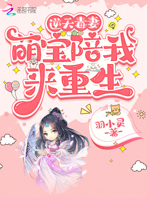 逆天毒妻:萌宝陪我来重生