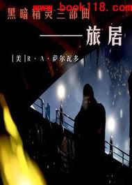 黑暗精灵三部曲之三:旅居