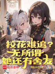校花难追?无所谓,她还有舍友
