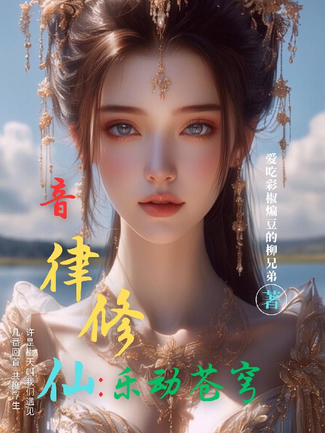 音律修仙:乐动苍穹
