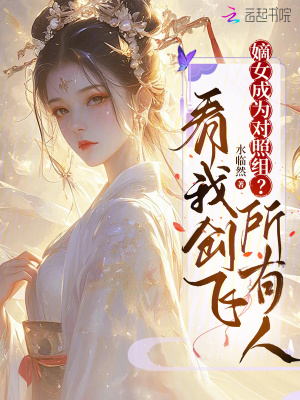 嫡女成为对照组?看我创飞所有人