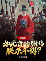 大明:如此贪的驸马,朕杀不得?