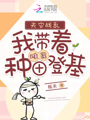 天灾战乱:我带着难民种田登基
