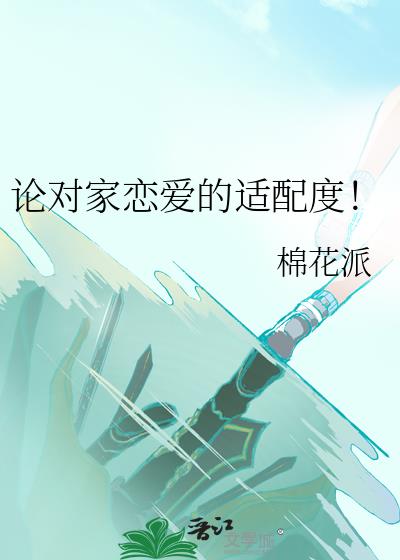 论对家恋爱的适配度!