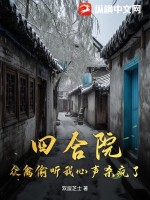 四合院:众禽偷听我心声杀疯了